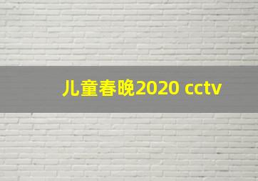 儿童春晚2020 cctv